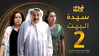 مسلسل سيدة البيت الحلقة 2  حياة الفهد  أحمد الصالح  زهرة الخرجي [upl. by Ohnuj]