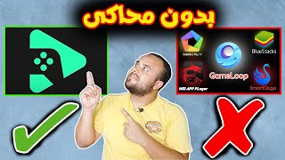 وداعا للمحاكي  طريقة تشغيل العاب الاندرويد علي الكمبيوتر بدون محاكي  طريقة تحميل وتشغيل متجر بلاي [upl. by Eicak794]