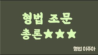 누구나 할 수 있는 형법 조문 총론 암기 비법 [upl. by Hazem]