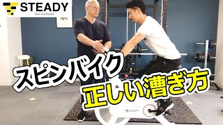 スピンバイク（STEADY）の効果的な漕ぎ方を専門家に教わってみた [upl. by Drofnelg]