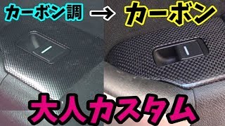 【DIY】無いなら作れ！カーボンパネル！ Make it if you dont have it Carbon panel [upl. by Oleic]