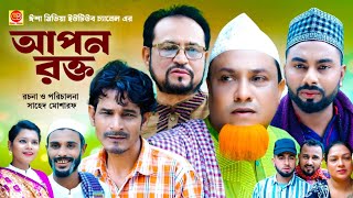 Apon rokto আপন রক্ত Kotai Miar Comedy Natok 2024 [upl. by Nue231]