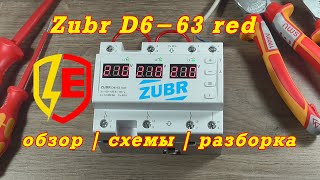 Zubr D663 red Rbuz D663 red  обзор схемы подключения разборка [upl. by Layod]