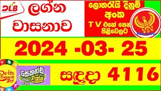 Lagna Wasana 4116 Today Result 20240325 DLB Lottery අද ලග්න වාසනාව Lagna Wasanawa 4116 results [upl. by Ellebasi504]