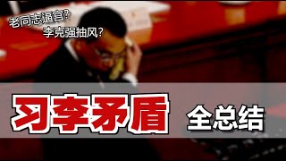 太多明争暗斗？李克强为何“频唱反调”？他到底想干啥？Conflicts bw Xi Jinping and Li Keqiang Eng Sub [upl. by Nadab]