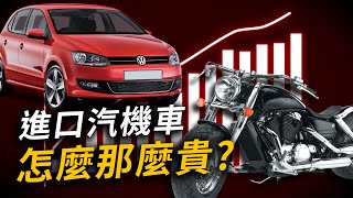 汽機車關稅、貨物稅多可怕？算給你看 [upl. by Anneiv]