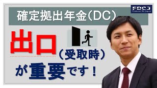 確定拠出年金は出口が重要です！ [upl. by Akinwahs]