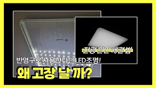 반영구로 사용 가능한 LED 조명 문제가 뭘 까요 잔광 현상 원인  잔광 현상 해결방법  LED 조명 셀프 모듈 교체  LED 조명 점등 이상 있을 경우 [upl. by Fidelia270]