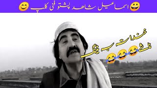 pashto funny videos  Ismail shahid funny clips  wqs technical [upl. by Yoshio]