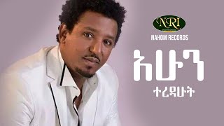 Tamirat Desta  Ahun Teredahut  ታምራት ደስታ  አሁን ተረዳሁት  Ethiopian Music [upl. by Yrellih993]