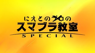 篝火の熱かった試合見てみる【スマブラSP】 [upl. by Aidaas]