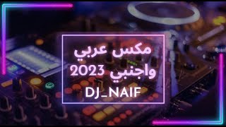 مكس عربي واجنبي نااار 🔥  ArabicampEnglish  Mix اجمل اغاني 2023 [upl. by Leiva]