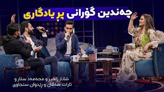 چێژی گۆرانی لێرەیە شاناز زاهیر لەگەڵ حەمە ستار و ئارارت و رێدوان سنجاوی [upl. by Norab847]