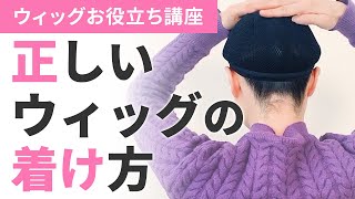 正しいウィッグの着け方 付け方 [upl. by Elocyn]