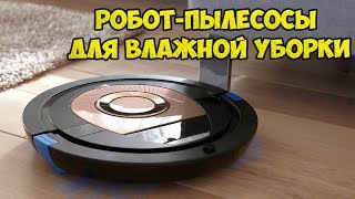 ТОП5 ЛУЧШИХ РОБОТПЫЛЕСОСОВ ДЛЯ ВЛАЖНОЙ УБОРКИ С САЙТА АЛИЭКСПРЕСС [upl. by Eenttirb969]