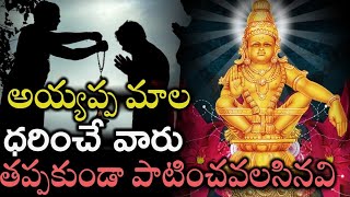 అయ్యప్ప మాల ధరించే వారు తప్పకుండా పాటించవలసినవి  Rules And Regulation For Ayyappa Swamy Deeksha [upl. by Aiset]