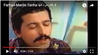 FarhadMarde Tanha فرهٔاد٬ مرد تنهٔا [upl. by Hoffmann]