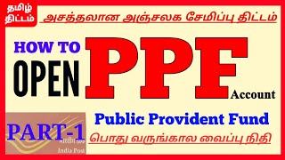 How to open PPF account in Post Office in tamilPost Office best savings Schemes tamilTamil Thittam [upl. by Gyimah900]