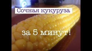 Вареная кукуруза за 5 минут  Кукуруза в микроволновке [upl. by Let]