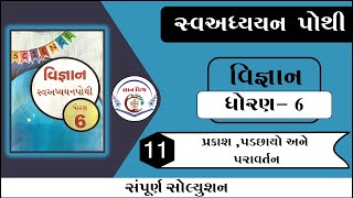 swadhyay pothi std 6 chapter 11 Prakash Padachhayo ane Paravartan  ch 11 vigyan swadhyaypothi [upl. by Ellimac]