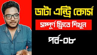 Data Entry Part 8  ডাটা এন্ট্রি ফ্রি কোর্স  Data Entry Course For Beginners By Freelancer Ahsan [upl. by Kulda794]