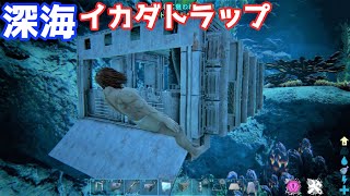 【ARK】深海対応イカダトラップでダンクルオステウスをテイムする！【ゆっくり実況】 [upl. by Akemehc]