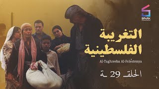 AL TAGHREBA AL FALASTENEA Eps 29  29 التغريبة الفلسطينية  الحلقة [upl. by Ttemme354]