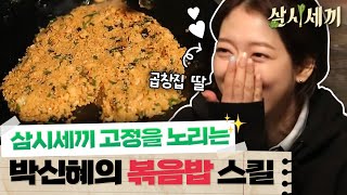 삼시세끼정선편 곱창집 딸 신혜의 차원이 다른 요리실력 삼시세끼도 섭렵하는 신혜의 양 볶음밥 [upl. by Eizzil]