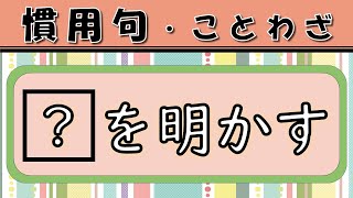 【慣用句クイズ】大人の一般常識！穴埋め全15問 [upl. by Aramahs599]