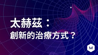 太赫茲醫學：創新的治療方式？ [upl. by Carolina]