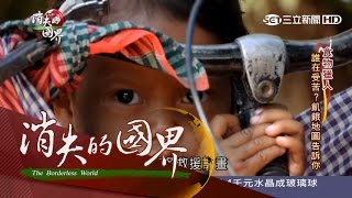 20160326【消失的國界】糧食分布不均造成飢荒 WFP「世界糧食計畫署」出面救援｜李天怡主持｜三立新聞台 [upl. by Akiehs]