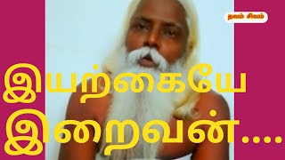 இயற்கையே இறைவன்  iyarkaiye iraivan  thavam sivam  siva yogi in tamil speech [upl. by Torrey]