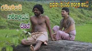 Prastha Pirulu Janakatha  රයිගමයයි ගම්පලයයි වගේ  Folk Stories  ජන කතා [upl. by Adli]