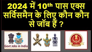 2024 में 10th पास एक्स सर्विसमैन के लिए कौन कौन से जॉब हैं  JOB FOR EX SERVICEMEN IN 2024JOB 2024 [upl. by Cory]