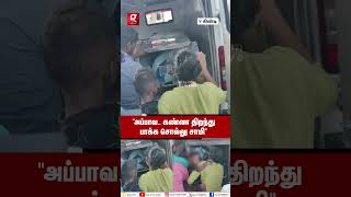 “என்னங்க புள்ள கூப்பிடுறான் எந்திரிங்க”💔😭Guindy Hospital வாசலில் கணவர் முகத்தை தொட்டு கதறிய மனைவி😱 [upl. by Crispin]