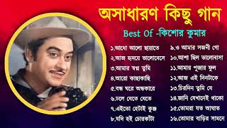 অসাধারণ কিছু গান কিশোর কুমার  Kishore Kumar Duets Song  Bengali Movie Song  Bangla Old Song [upl. by Zaller]