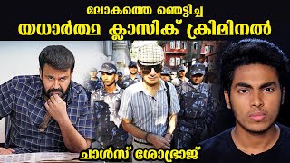 ചാൾസ് ശോഭ്രാജ് എന്ന രാക്ഷസൻ്റെ കഥ  CHARLES SOBHRAJ UNTOLD STORY  MALAYALAM l AFWORLD [upl. by Tabshey]