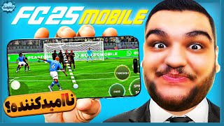 فیفا 25 موبایل اومد اما بدترین بازی فوتبالی موبایل؟ 😤 گیم پلی FC 25 Mobile [upl. by Allyson475]