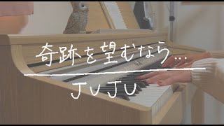 【弾き語り】奇跡を望むならJUJU [upl. by Moitoso]