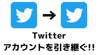 Twitter引き継ぎ方法！スマホを機種変更したときでも今までのアカウントを使えます！ [upl. by Lyreb245]