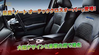 日産「ノート オーテッククロスオーバー」登場！大胆デザインと豪華内装で進化  車の話 [upl. by Drolyag]