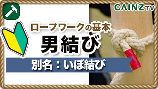 【結び方】男結び（いぼ結びイボ結び）｜初心者向けロープワークの基本講座｜一緒にやってみましょう【暮らし｜キャンプ｜アウトドア｜釣り｜漁師】 [upl. by Aimit]