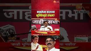 Bala Nandgaonkar On MNS । मनसेच्या बदलत्या भूमिकेमुळे संभ्रम  Raj Thackeray [upl. by Ireg]