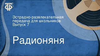 Радионяня Эстрадноразвлекательная передача для школьников Выпуск 7 [upl. by Atinyl]