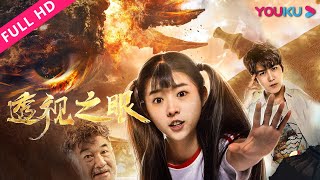 ENGSUB【透视之眼 Perspective Eyes】鬼马何蓝逗邂逅异能少年！ 2019奇幻喜剧爱情片  孔舒航何蓝逗  YOUKU MOVIE  优酷电影 [upl. by Tteraj]