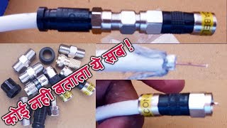 coaxial tv cable connectors what is connectorhow to joint connectorhow to joint cableCABLE joint [upl. by Eden46]