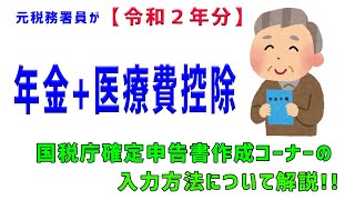 【令和２年分 年金所得＋医療費控除】元税務署員が国税庁確定申告書作成コーナーの入力方法について解説 [upl. by Labanna146]