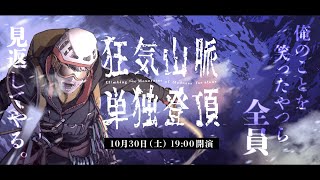 舞台「狂気山脈単独登頂」2021年公演 [upl. by Kelcie]