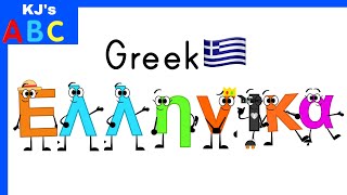 Greek Alphabet Song [upl. by Eceinej]