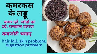 Kamarkas ke laddoo for backpain jointpain digestion weakness and other ladies problems [upl. by Fast928]